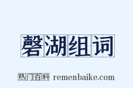 磬湖组词是什么意思的图片